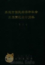 承德市国民经济和社会发展情况统计资料  1994年（1995 PDF版）
