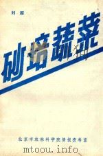 砂培蔬菜（ PDF版）