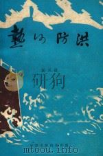 热河防洪（ PDF版）
