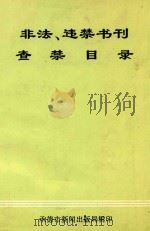 非法.违禁书刊  查禁目录（ PDF版）