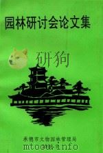 园林研讨会论文集（ PDF版）