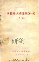 承德外八庙建筑  1-3（1978 PDF版）