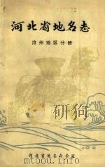 河北省地名志  沧州地区分册（ PDF版）
