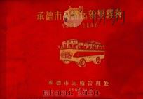承德市公路运输里程表（1987 PDF版）