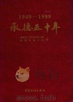 承德五十年  1949-1999（1999 PDF版）