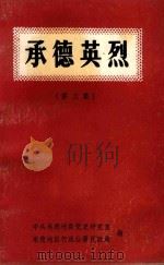 承德英烈  第3集（1992 PDF版）