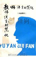 教师语言规范化（ PDF版）