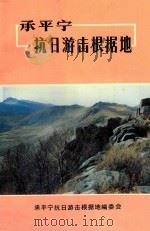 承平宁抗日游击根据地 1992 PDF电子版封面 王振兴主编