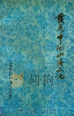 发展中的山区文化  承德地区文化工作概貌（1989 PDF版）