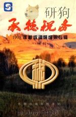 承德税务  1998年税收调研成果专辑（增刊）（ PDF版）