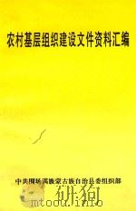 农村基层组织建设文件资料汇编（1999 PDF版）