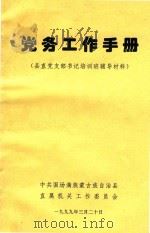 党务工作手册（县直党支部书记培训班辅导材料）（1999 PDF版）