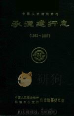 中国人民建设银行 承德建行志 1952-1987 1988 PDF电子版封面 中国人民建设银行,承德中心支行,行志编纂委员会