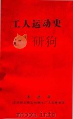 工人运动史 (1947-1990.6) PDF电子版封面 承德市京承科工联合机械总厂工会委员会