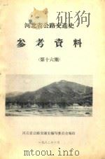河北省公路交通史参考资料  第16期（1982 PDF版）