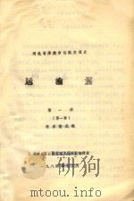 河北省承德市公路交通史  运输篇  第1册  第1章（1984 PDF版）