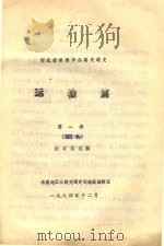 河北省承德市公路交通史 运输篇 第1册 第2章 1984 PDF电子版封面 承德地区公路交通史运输篇编辑室