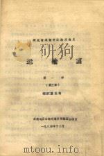 河北省承德市公路交通史  运输篇  第1册  第3章（1984 PDF版）