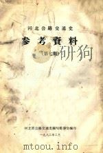 河北省公路交通史参考资料  第7期（1982 PDF版）