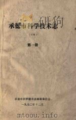 承德市科学技术志(初稿) 第1册 1990 PDF电子版封面 承德市科学技术志编纂委员会