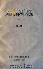承德市科学技术志（初稿）  第2册（1990 PDF版）