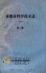 承德市科学技术志（初稿）  第3册（1990 PDF版）