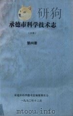 承德市科学技术志（初稿）  第4册（1990 PDF版）