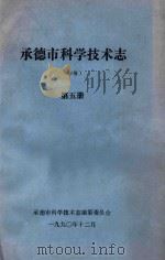 承德市科学技术志（初稿）  第5册（1990 PDF版）