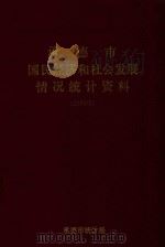 承德市国民经济和社会发展情况统计资料  1993年（1994 PDF版）