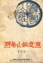 避暑山庄文选 1 1984 PDF电子版封面 承德市文物事业管理局