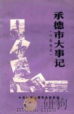 承德市大事记  1993（ PDF版）