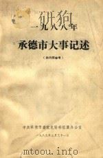 一九八八年承德市大事记述（1989 PDF版）