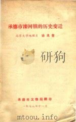 承德市滦河镇的历史变迁 1978 PDF电子版封面 北京大学地理系,徐兆奎
