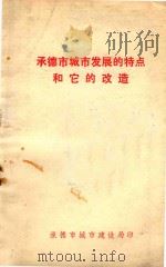 承德市城市发展的特点和它的改造（1975 PDF版）