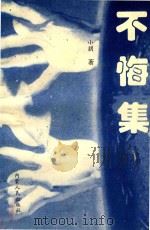 不悔集（1994 PDF版）