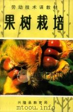 劳动技术课教材  果树栽培（ PDF版）