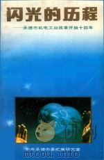 闪光的历程 承德市机电工业改革开放十四年 1993 PDF电子版封面 中共承德市委政策研究室