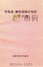 贸易业.餐饮业统计知识实用手册（1999 PDF版）