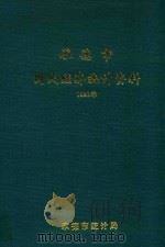承德市国民经济统计资料  1991年（1992 PDF版）