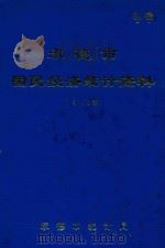 承德市国民经济统计资料  1983年（1994 PDF版）