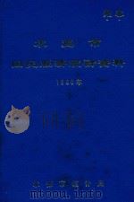 承德市国民经济统计资料  1980年（1981 PDF版）