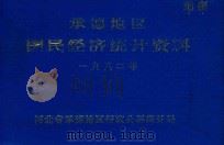 承德地区国民经济统计资料  一九八二年（1983 PDF版）