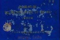 承德地区国民经济统计资料  1980年（1981 PDF版）