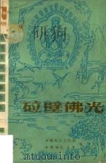 砬壁佛光  热河民间故事之五（丰宁部分）（ PDF版）
