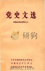 党史文选  承德地区党史资料之九（ PDF版）