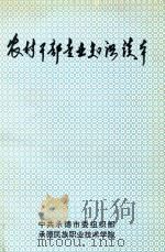 农场干部专业知识读本（1999 PDF版）
