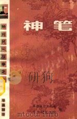 神笔  热河民间故事之八（平泉部分）（ PDF版）