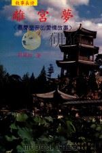 离宫梦（1996 PDF版）