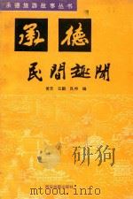 承德民间趣闻 1992 PDF电子版封面 780545146x 笑天,云鹏,风桦