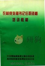 农村党支部书记任职资格培训教材（1999 PDF版）